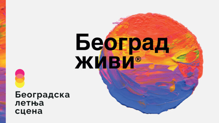 Oтварање БЕЛЕФ-а, 27. јуна у 20 часова на Калемегдану (плато код Победника)