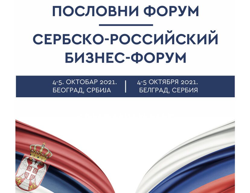 Српско-руски пословни форум 4. и 5. октобра у Београду