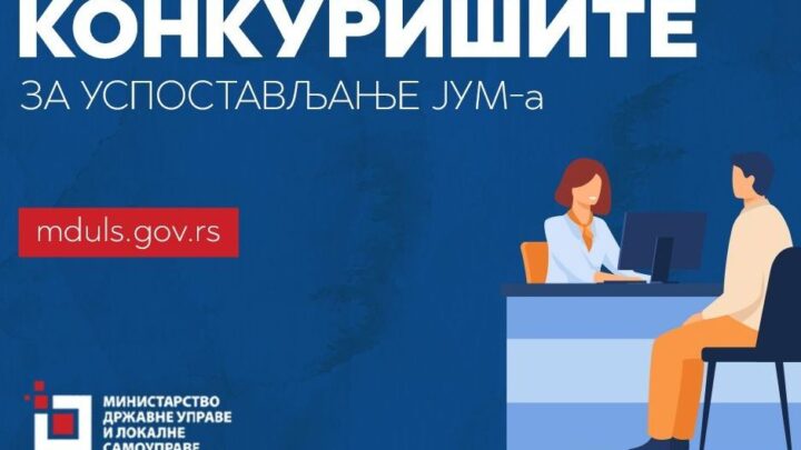 За успостављање ЈУМ ове године 100 милиона динара