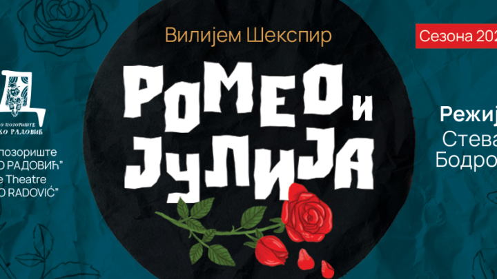 Премијера представе „Ромео и Јулија“ одложена за 3. април