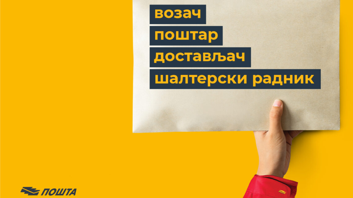 Jавни конкурс за запошљавање у Пошти Србије отвара се 4. маја Jавни конкурс за запошљавање у Пошти Србије отвара се 4. маја