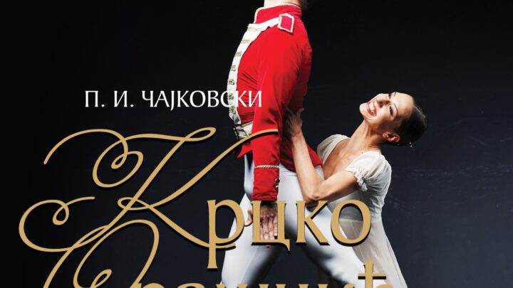 Cтогодишњицa од првог извођења одломака балета „Kрцко Орашчић“