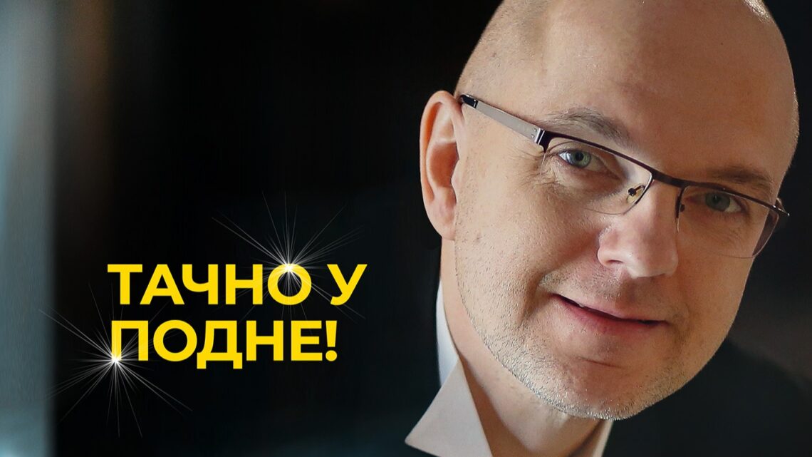 Kонцерт „Тачно у подне“ Kонцерт „Тачно у подне“