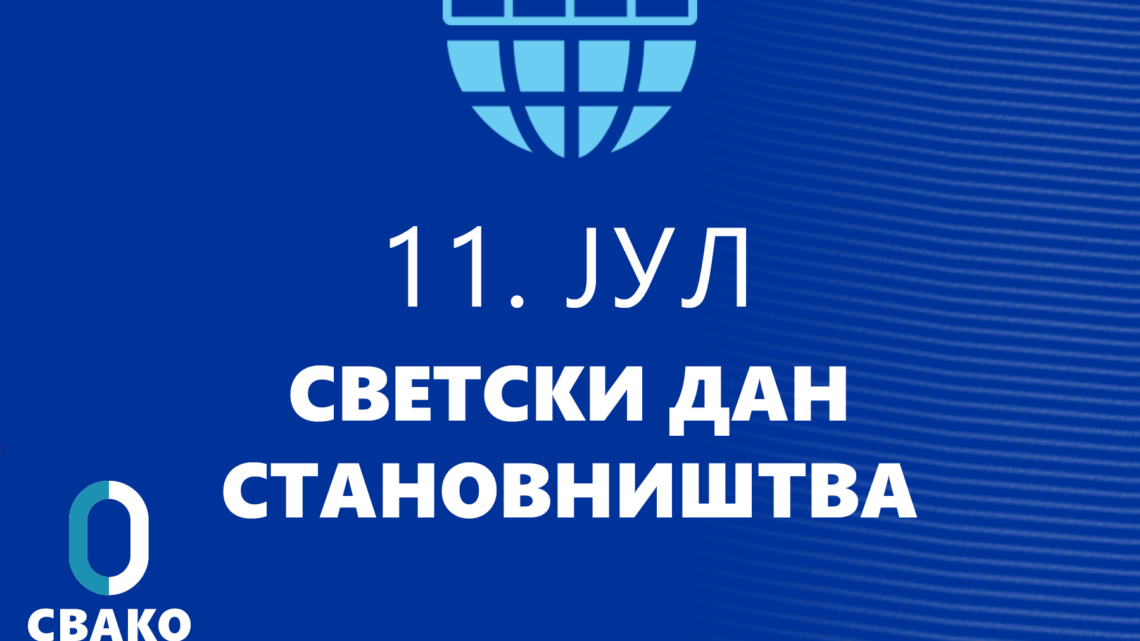 Обележавање Светског дана становништва Обележавање Светског дана становништва