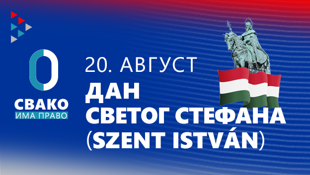 Честитка Мађарима у Србији поводом националног празника