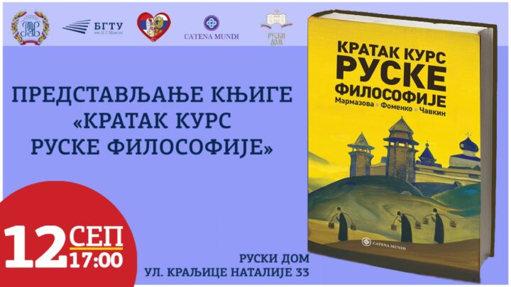 Представљање књиге „Кратак курс руске философије“ 12. септембра у Руском дому
