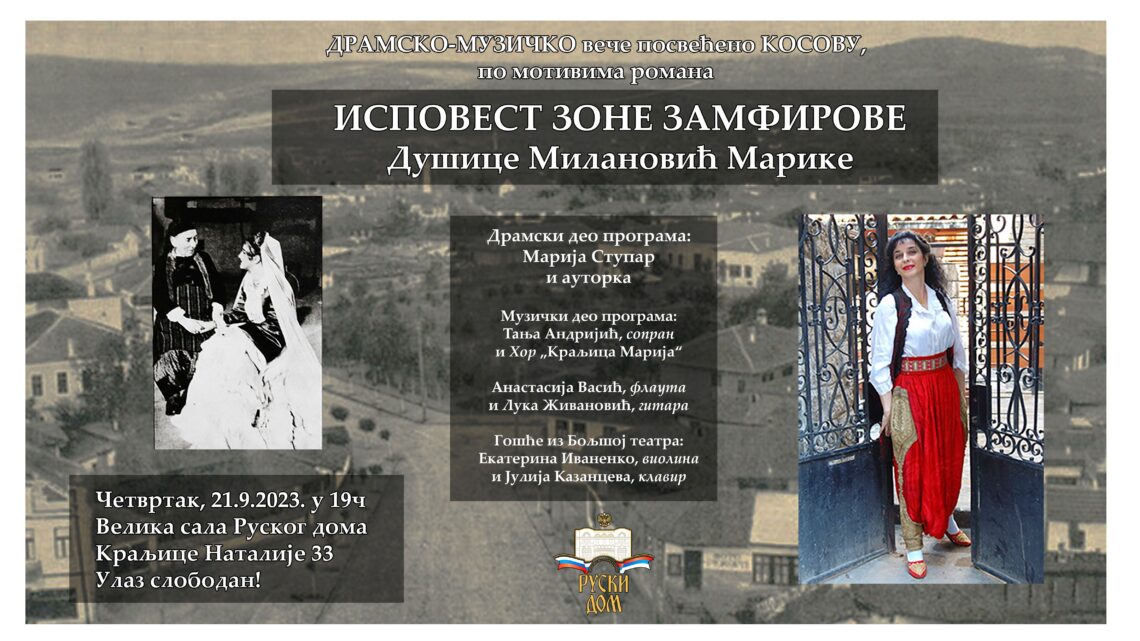 Драмско – музичко вече посвећено Косову у Руском дому 21. септембра