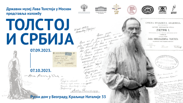 Државни музеј Лава Толстоја у Москви  представља изложбу „Толстој и Србија“
