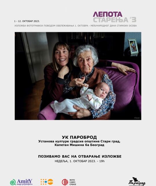 Отварање изложбе фотографија „Лепота старења #3“ данас у Пароброду Отварање изложбе фотографија „Лепота старења #3“ данас у Пароброду
