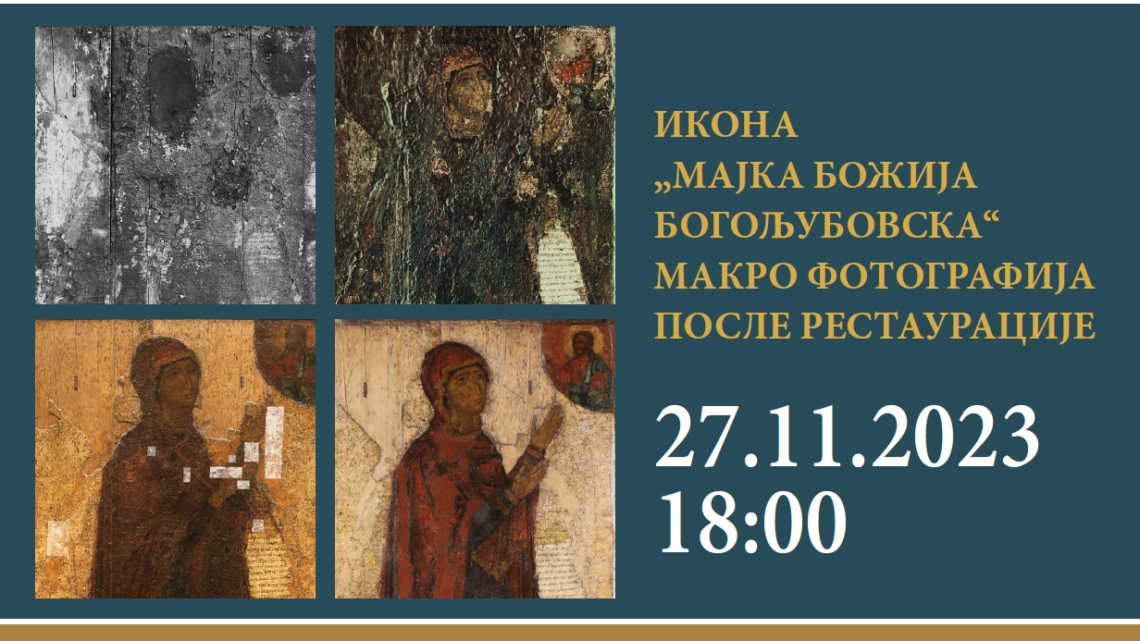 Изложба “Икона 12. века Мајка Божија Богољубовска – 100 година рестаурације” 27.новембра у Руском дому Изложба “Икона 12. века Мајка Божија Богољубовска – 100 година рестаурације” 27.новембра у Руском дому