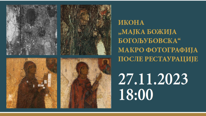 Изложба “Икона 12. века Мајка Божија Богољубовска – 100 година рестаурације” 27.новембра у Руском дому