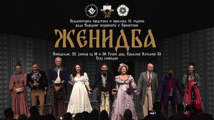 Гогољева ,,Женидба“ у извођењу ансамбла Народног позоришта у Приштини 22. јануара у Руском дому