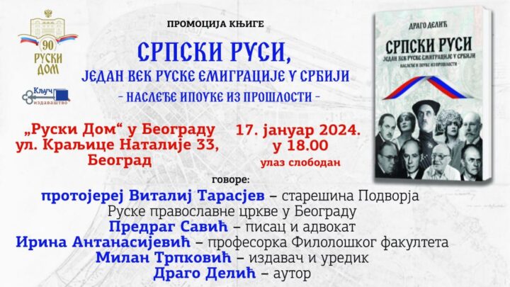 Представљање књиге ,,Српски Руси“ 17. јануара у Руском дому