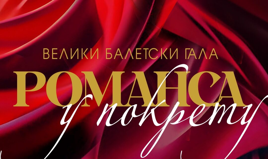 Љубавни балетски дуети – звезде Народног позоришта у Београду и националних позоришта из региона 14. фебруара Љубавни балетски дуети – звезде Народног позоришта у Београду и националних позоришта из региона 14. фебруара