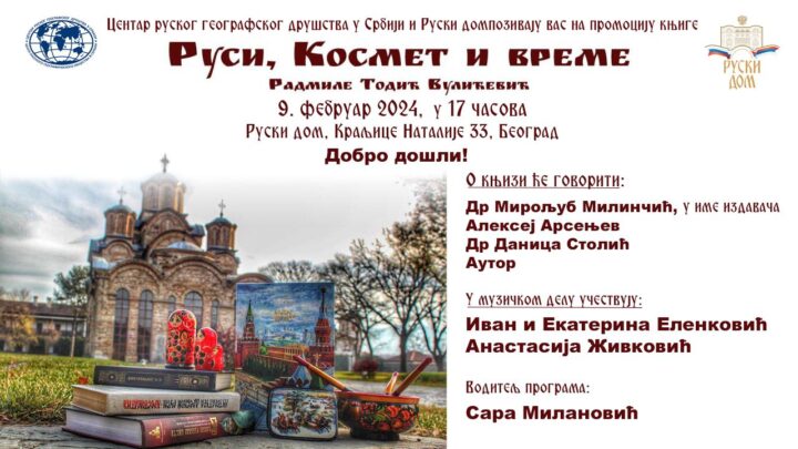 Представљање књиге „Руси, Космет и време“ 9. фебруара у Руском дому