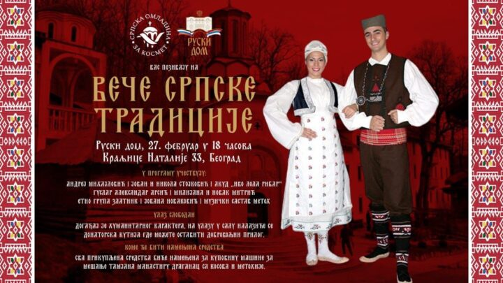 За Косово и Метохију – „Вече српске традиције“ 27. фебруара у Руском дому