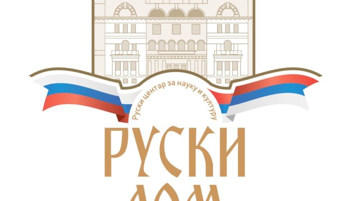 Хуманитарни концерт за обнову храма Светог Василија Острошког у Никшићу 22. фебруара у Руском дому