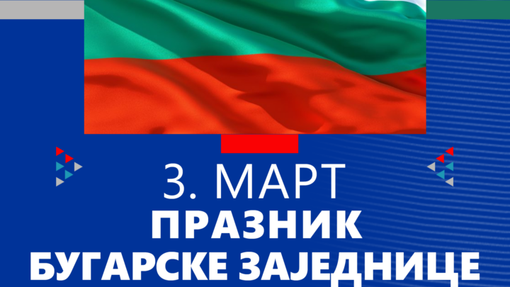 Празник бугарске националне мањине