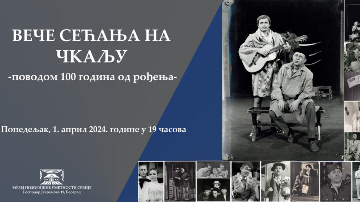 Veče sećanja na Čkalju 1. aprila u Muzeju pozorišne umetnosti Srbije