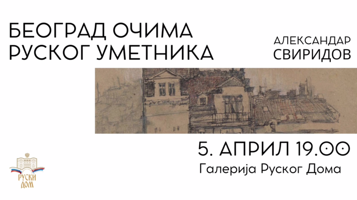 Отварање изложбе „Београд очима руског уметника” 5. aприла у Руском дому