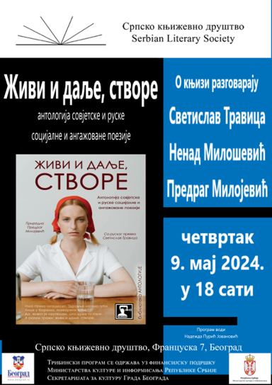 Трибински програм СКД: Живи и даље, створе