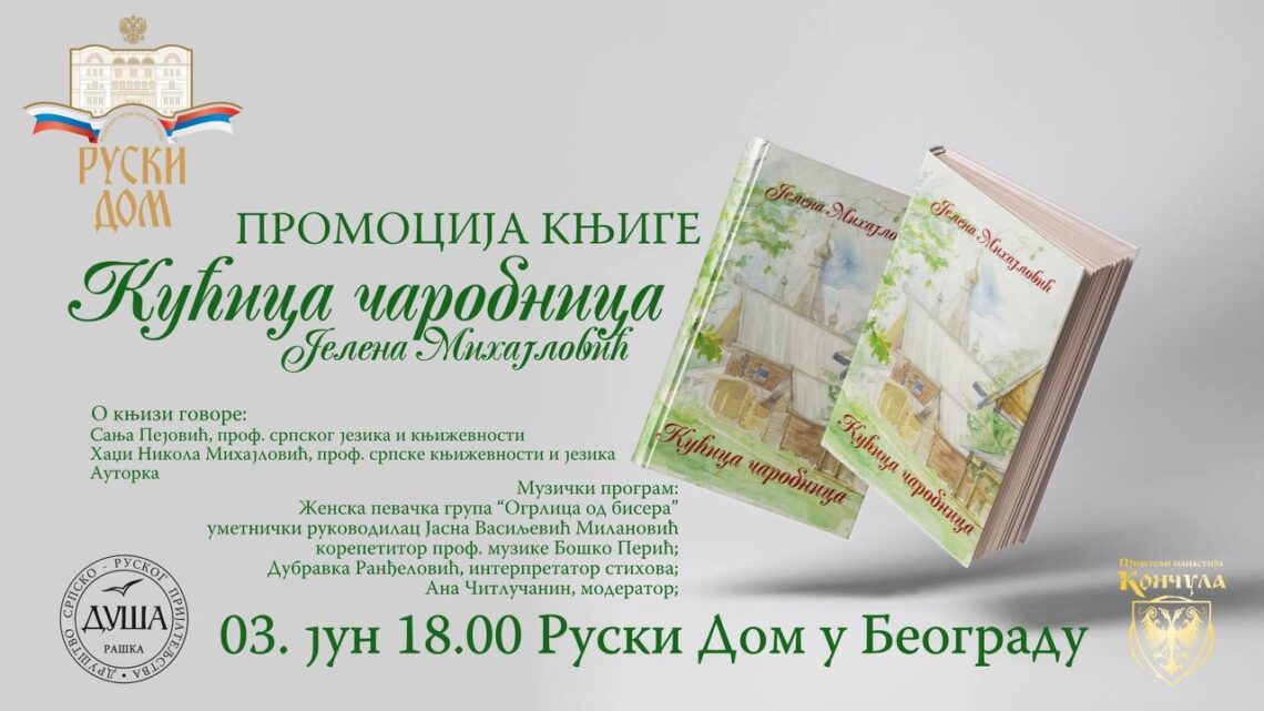 Промоција књиге ,,Кућица чаробница“ Јелене Михајловић 3. јуна у Руском дому Промоција књиге ,,Кућица чаробница“ Јелене Михајловић 3. јуна у Руском дому