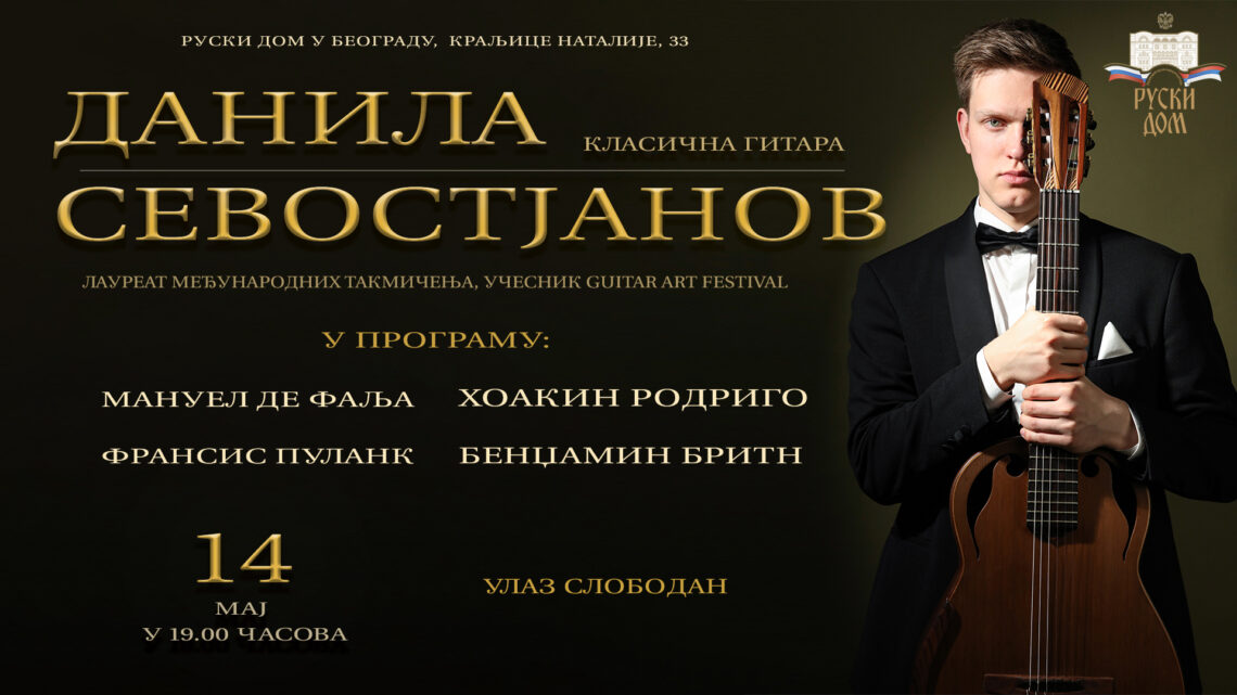 Концерт Данила Севостјанова 14. маја у Руском дому Концерт Данила Севостјанова 14. маја у Руском дому