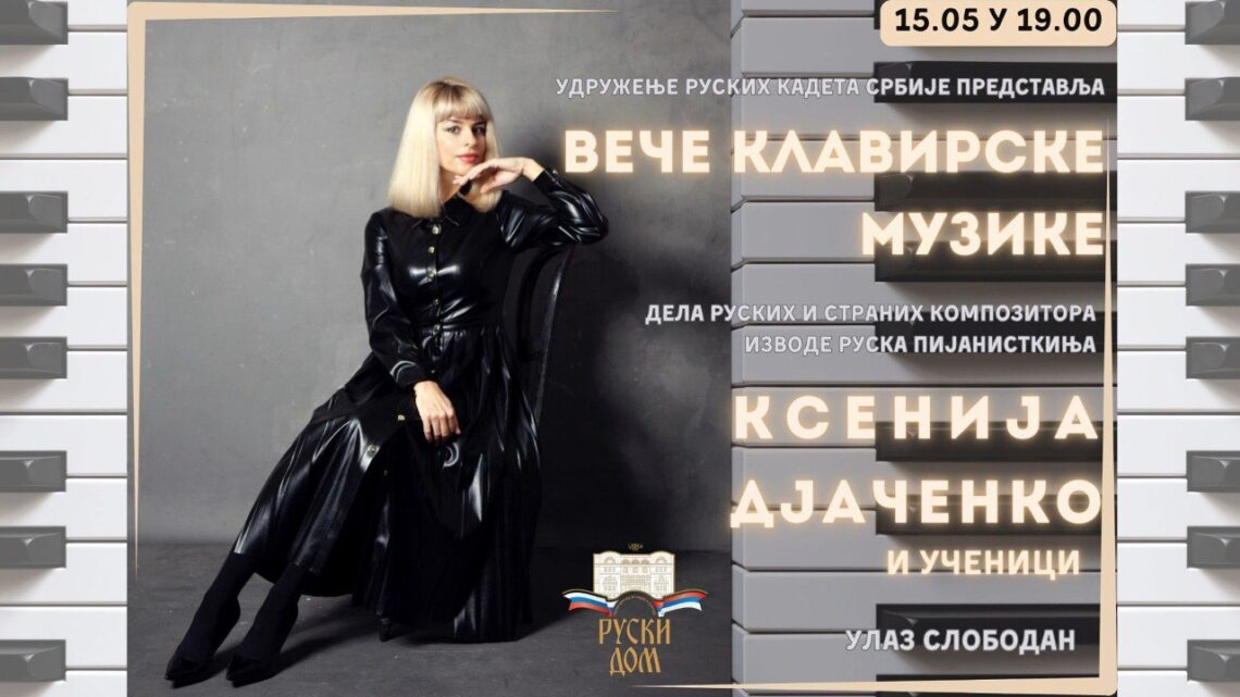 Вече клавирске музике 15. маја у Руском дому Вече клавирске музике 15. маја у Руском дому