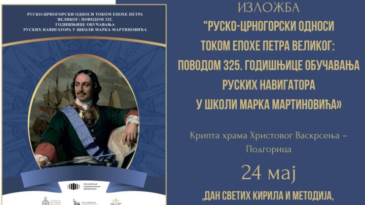 Отварање изложбе „Руско-црногорски односи током епохе Петра Великог“ 24. маја у Подгорици