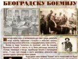 Tribina “Sećanje na beogradsku boemiju” 16. maja u opštini Savski venac