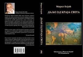 Predstavljanje knjige ,,Dalje od kraja sveta“ novinara Mirka Bojića 25. maja u biblioteci „Milutin Bojić“ Predstavljanje knjige ,,Dalje od kraja sveta“ novinara Mirka Bojića 25. maja u biblioteci „Milutin Bojić“