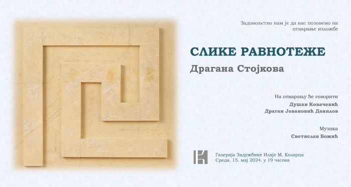 Otvaranje izložbe “Slike ravnoteže” Dragana Stojkova 15. maja u Likovnoj galeriji Kolarca Otvaranje izložbe “Slike ravnoteže” Dragana Stojkova 15. maja u Likovnoj galeriji Kolarca