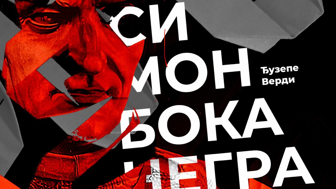 Опера „Симон Боканегра“ 26. јуна са новом солистичком поделом, последњи пут у овој сезони Опера „Симон Боканегра“ 26. јуна са новом солистичком поделом, последњи пут у овој сезони