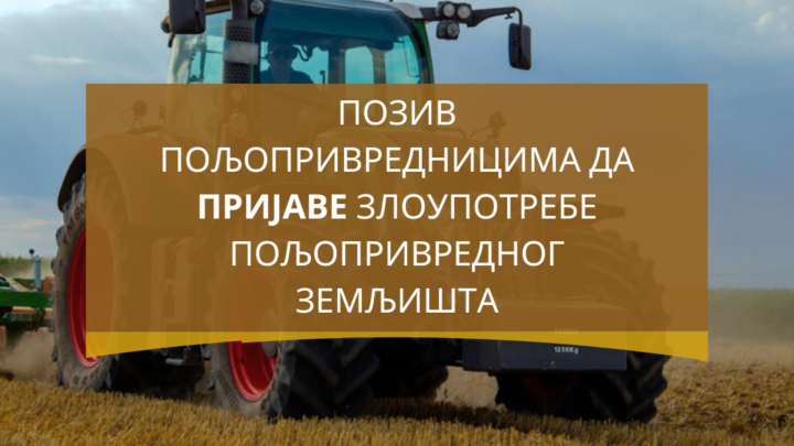 Позив пољопривредницима да пријаве злоупотребе пољопривредног земљишта