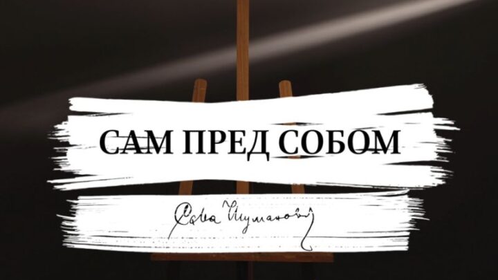 Премијера документарног филма о Сави Шумановићу „Сам пред собом“ 30.августа у градовима широм Србије