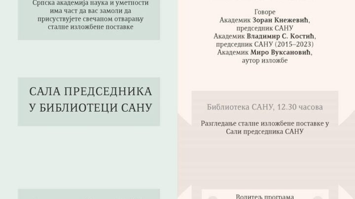 Oтварање сталне поставке САЛА ПРЕДСЕДНИКА У БИБЛИОТЕЦИ САНУ 25. септембра у САНУ