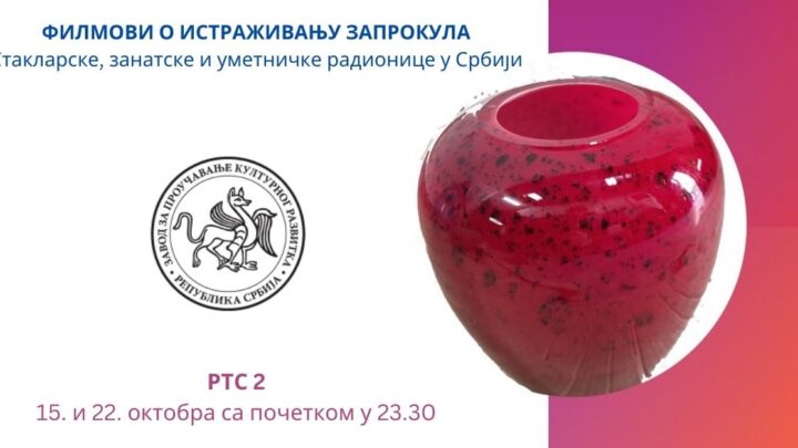 Филмови о истраживању Запрокула – Стакларске,занатске и уметничке радионице у Србији