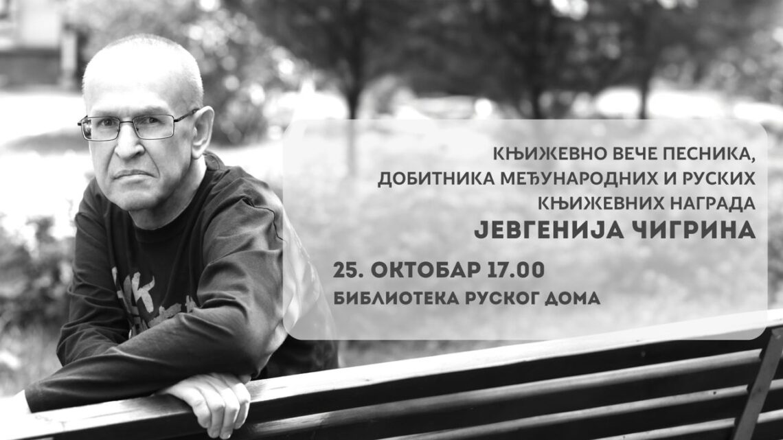 Књижевно вече песника Јевгенија Чигрина 25. октобра у Руском дому Књижевно вече песника Јевгенија Чигрина 25. октобра у Руском дому