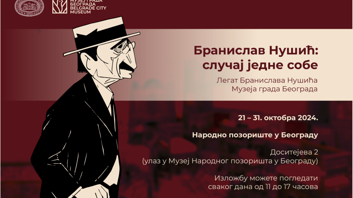 Изложба „Бранислав Нушић: случај једне собе“ од 21. до 31. октобра у Народном позоришту