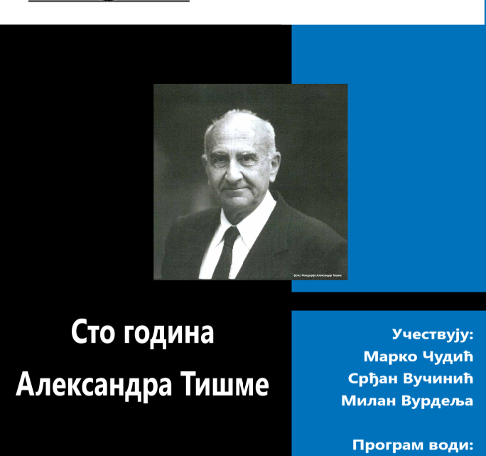 Трибина “Сто година Александра Тишме” 31. октобра у Клубу књижевника