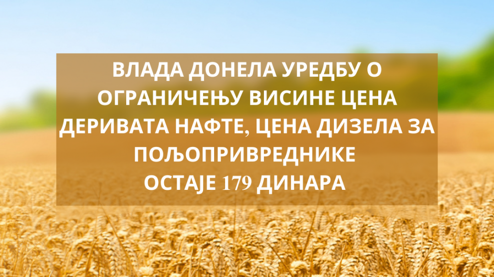 Цена дизела за пољопривреднике остаје 179 динара