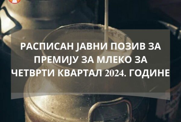 Расписан јавни позив за премију за млеко за четврти квартал 2024. године