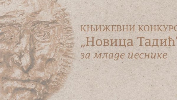 Књижевни конкурс „Новица Тадић” за младе песнике
