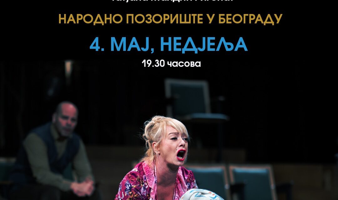 Премијера представе „Разбијени крчаг” у Београду Премијера представе „Разбијени крчаг” у Београду