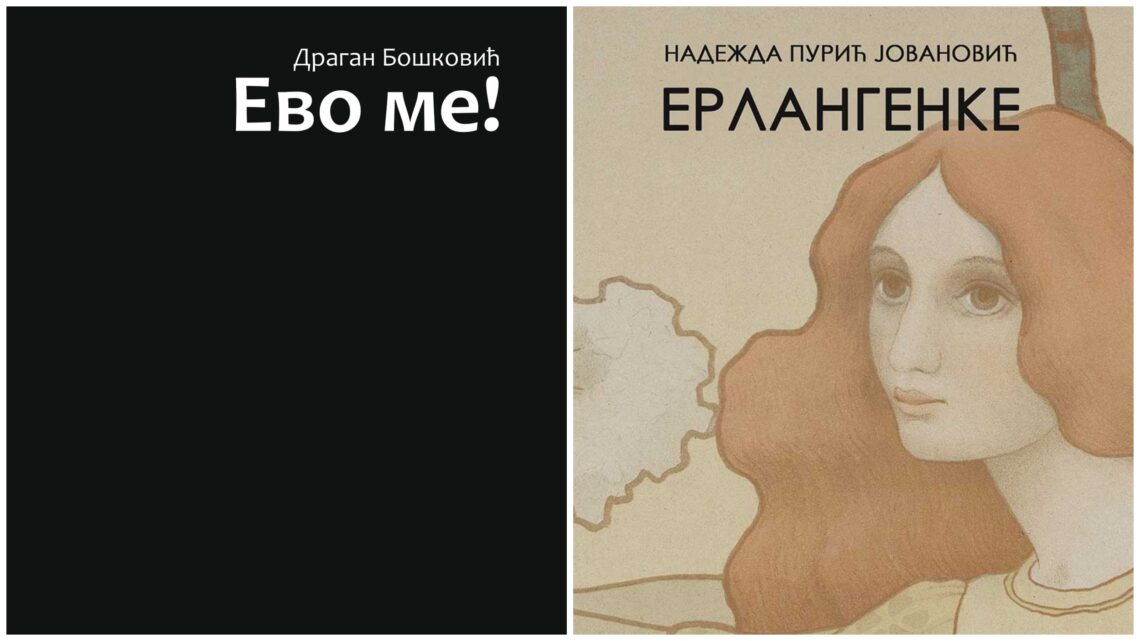 Награду “Биљана Јовановић” за 2024. годину добиле су две књиге: “Ево ме!” Драгана Бошковића и “Ерлангенке” Надежде Пурић Јовановић Награду “Биљана Јовановић” за 2024. годину добиле су две књиге: “Ево ме!” Драгана Бошковића и “Ерлангенке” Надежде Пурић Јовановић