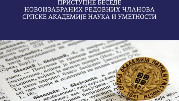 Приступне беседе новоизабраних чланова САНУ од 12. до 15. маја