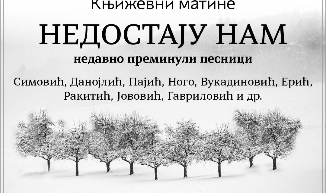 Књижевни матине 13. маја у Вуковој задужбини