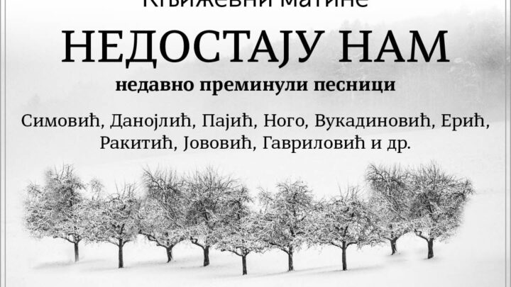 Књижевни матине 13. маја у Вуковој задужбини