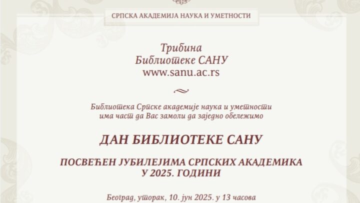 Обележавање Дана Библиотеке САНУ 10. јуна у Свечаној сали