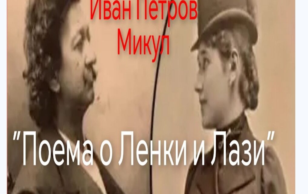 “Поема о Ленки и Лази” 25. јуна у Кући Ђуре Јакшића “Поема о Ленки и Лази” 25. јуна у Кући Ђуре Јакшића